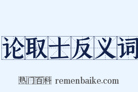 论取士反义词是什么意思的图片